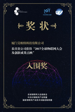 2017年全球物聯(lián)網(wǎng)大會(huì )及創(chuàng  )新成果點(diǎn)映入圍獎、2017年廈門(mén)小樣青年社區年度創(chuàng  )業(yè)新銳獎